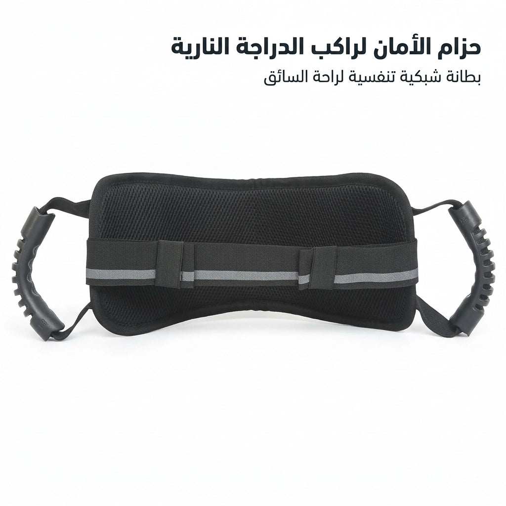 حزام الأمان لراكب الدراجة النارية