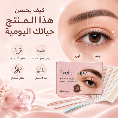 شرائط رفع الجفون الفورية وغير المرئية (مجموعة 480 شريط)