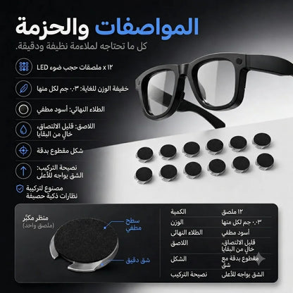 ملصقات حجب إضاءة LED: غير مرئية ومقصوصة بدقة للنظارات الذكية