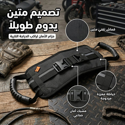 حزام الأمان لراكب الدراجة النارية