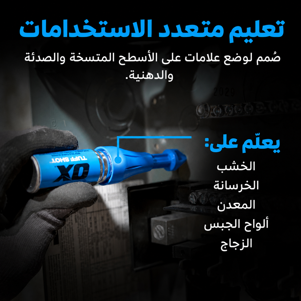 بخاخ الطباشير الاحترافي للمسافات العميقة