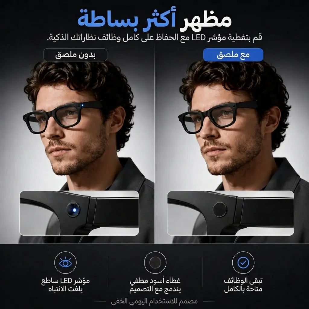 ملصقات حجب إضاءة LED: غير مرئية ومقصوصة بدقة للنظارات الذكية