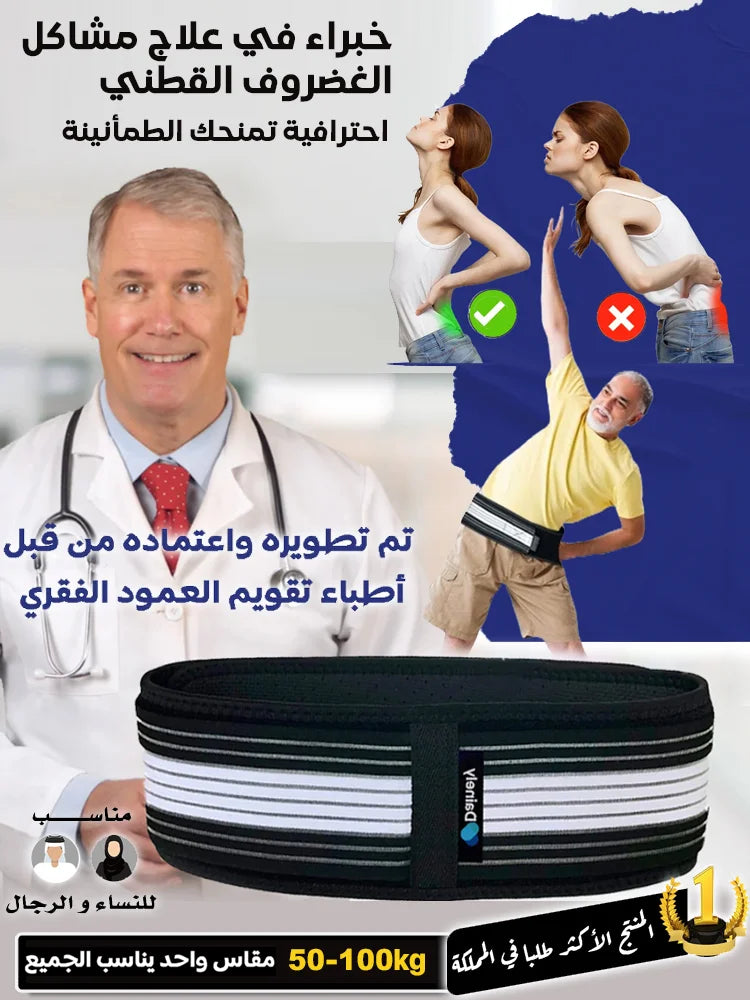 حزام الخصر لتخفيف ألم عرق النسا