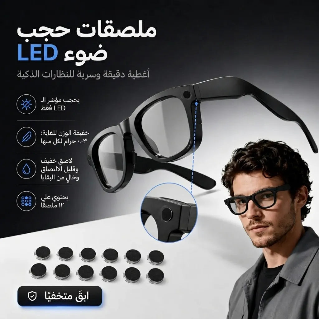 ملصقات حجب إضاءة LED: غير مرئية ومقصوصة بدقة للنظارات الذكية