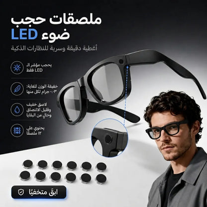 ملصقات حجب إضاءة LED: غير مرئية ومقصوصة بدقة للنظارات الذكية