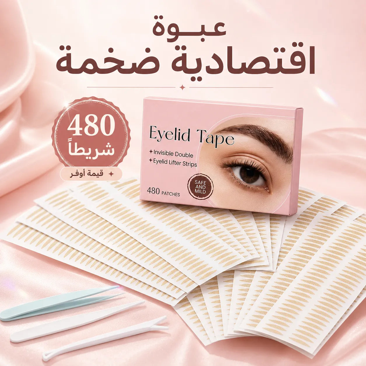 شرائط رفع الجفون الفورية وغير المرئية (مجموعة 480 شريط)