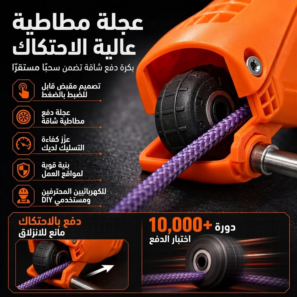 مجموعات خيوط الكهرباء للكهربائيين — تعمل بالدورات، تحكم في الشد، وسرعة في التمديد