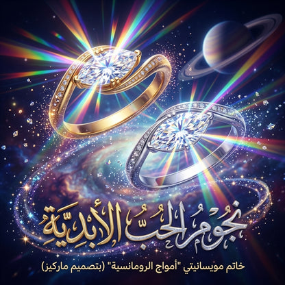 خاتم مويسانيتي 1 قيراط "أمواج الرومانسية" بتصميم ماركيز سوليتير