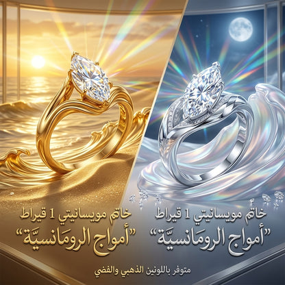 خاتم مويسانيتي 1 قيراط "أمواج الرومانسية" بتصميم ماركيز سوليتير
