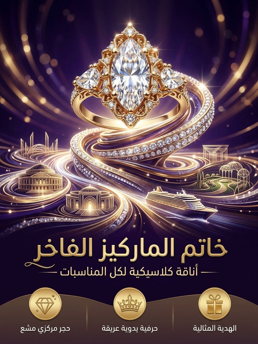 خاتم الماركيز الفاخر - أناقة كلاسيكية لكل المناسبات