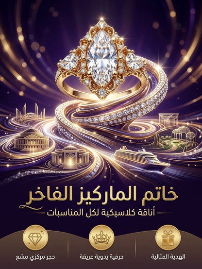 خاتم الماركيز الفاخر - أناقة كلاسيكية لكل المناسبات