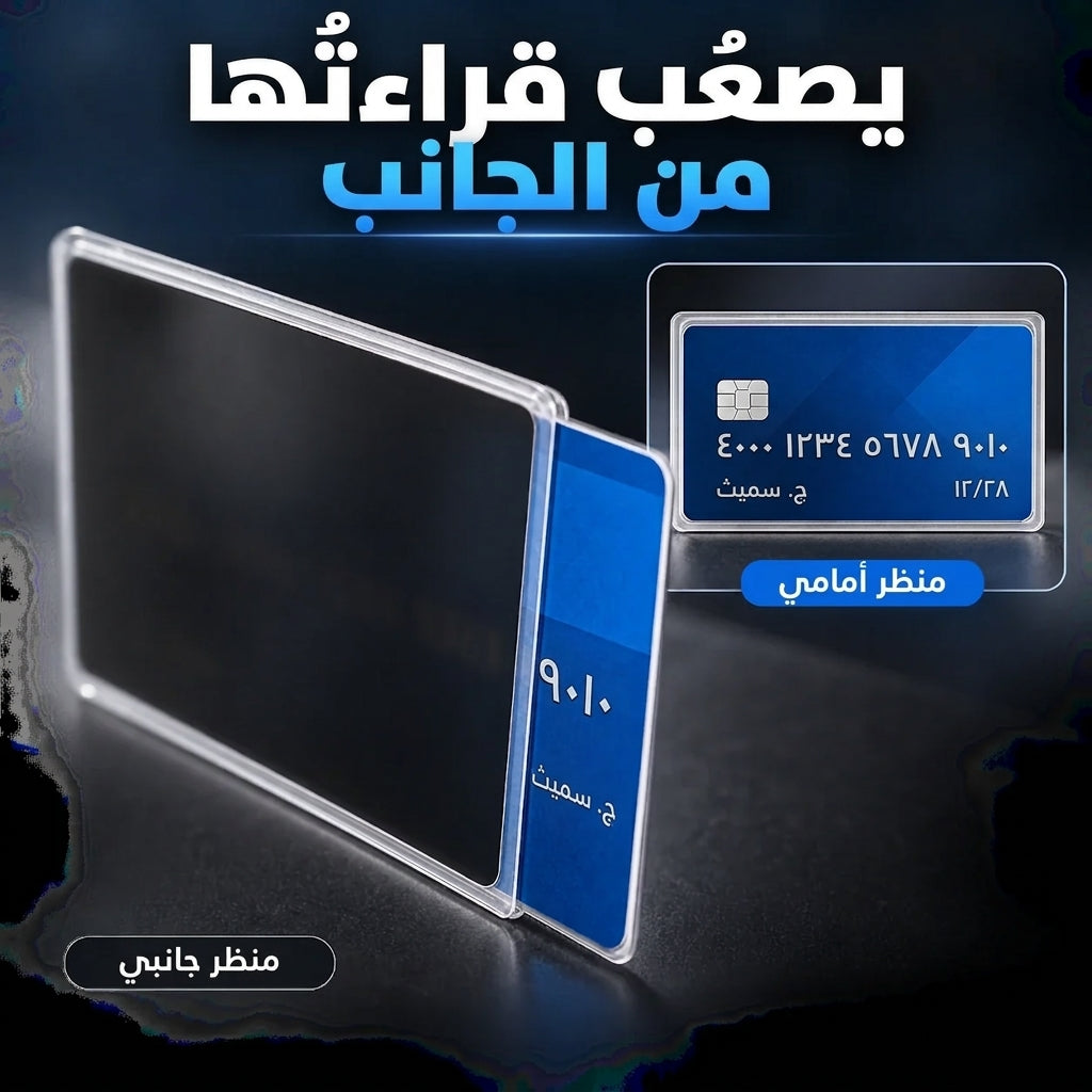 غلاف البطاقات لحماية الخصوصية من الزوايا الجانبية