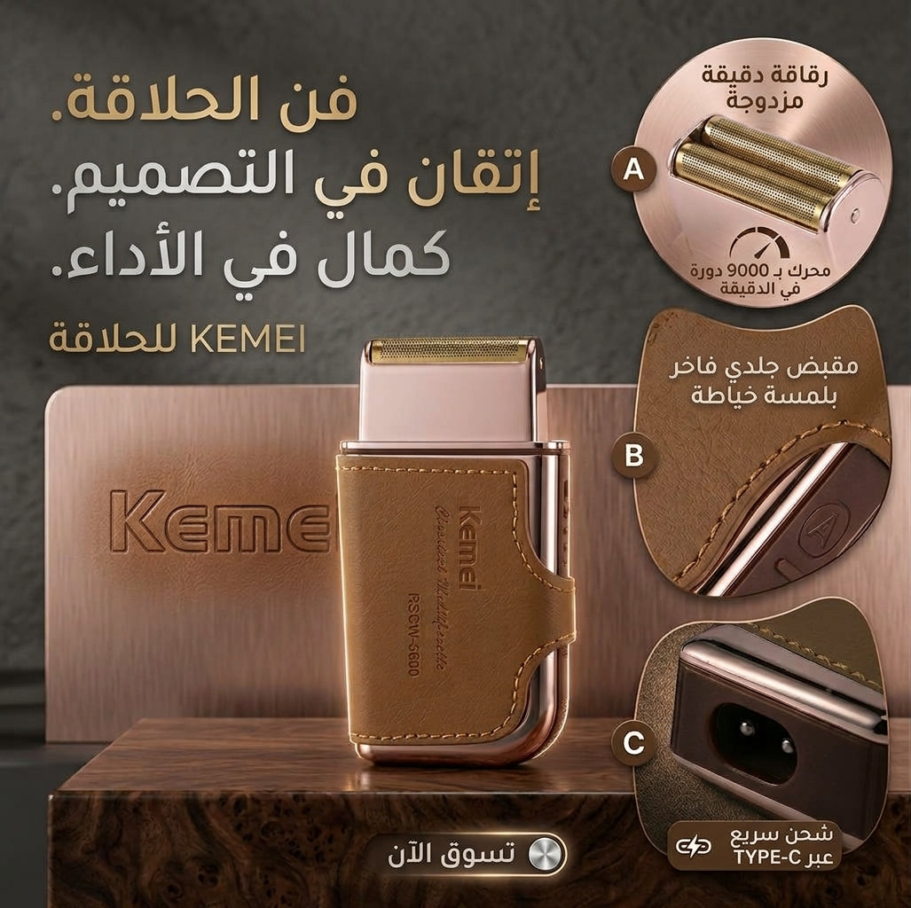 ماكينة الحلاقة Kemei™ – شريكك الأمثل لحلاقة مثالية وشديدة النعومة
