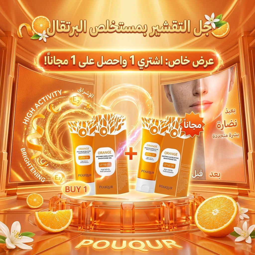جل التقشير بمستخلص البرتقال - عرض خاص (اشتري 1 واحصل على 1 مجاناً)