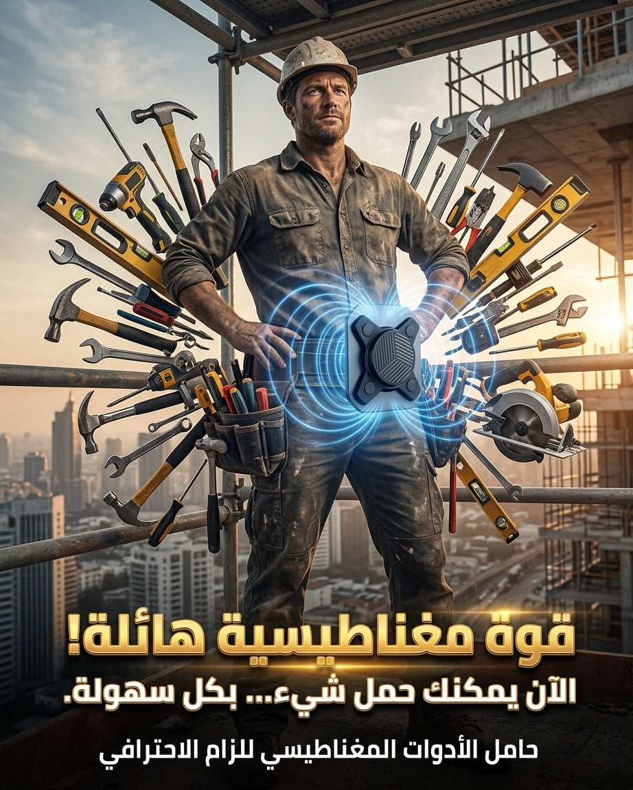 حامل الأدوات المغناطيسي للزام الاحترافي