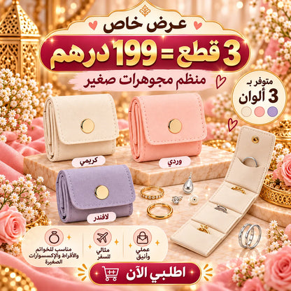 💍 عرض خاص: 3 منظمات مجوهرات أنيقة ✨