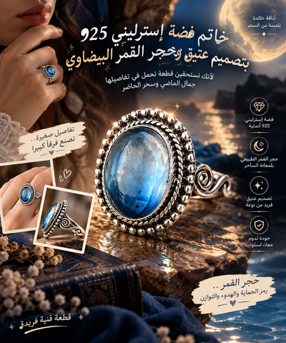 خاتم فضة إسترليني 925 بتصميم عتيق وحجر القمر البيضاوي