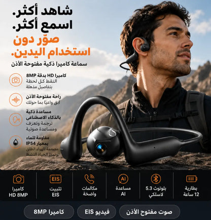 سماعة رأس ذكية للأذن المفتوحة بكاميرا بدقة عالية – بتقنية تثبيت مبتكرة، مساعدة بالذكاء الاصطناعي وبطارية تدوم 12 ساعة