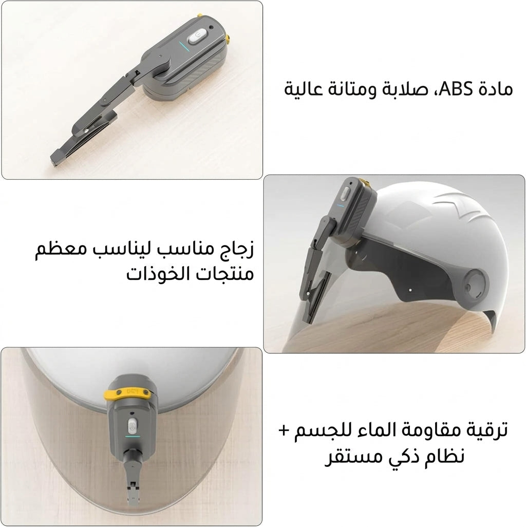 ممسحة خوذة الدراجة النارية الاوتوماتكية والقابلة للشحن