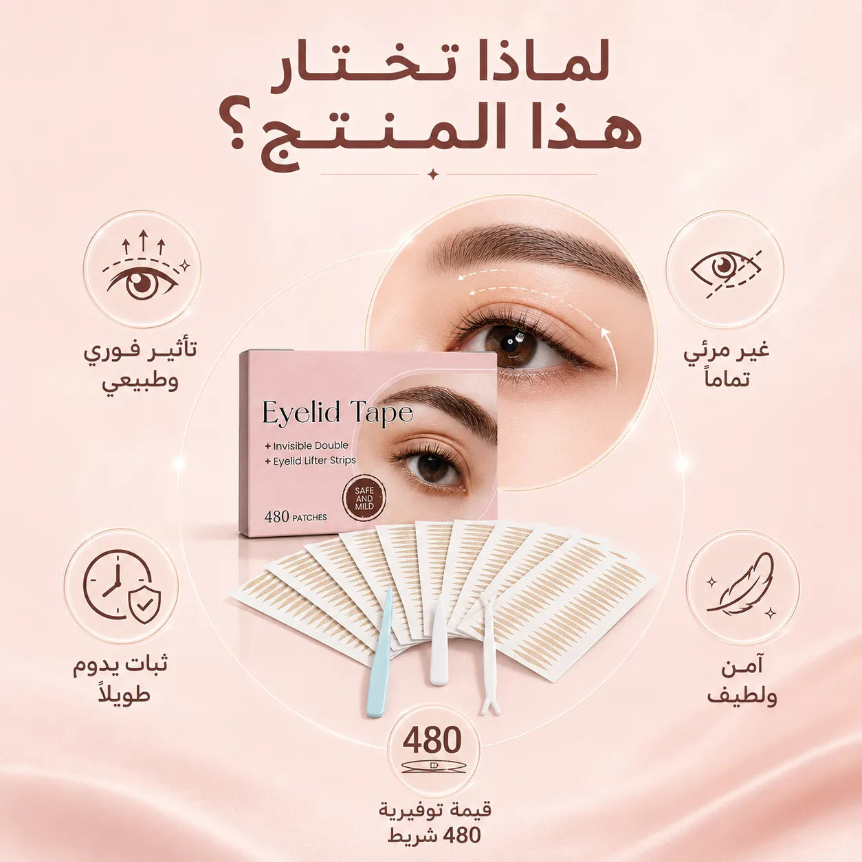 شرائط رفع الجفون الفورية وغير المرئية (مجموعة 480 شريط)