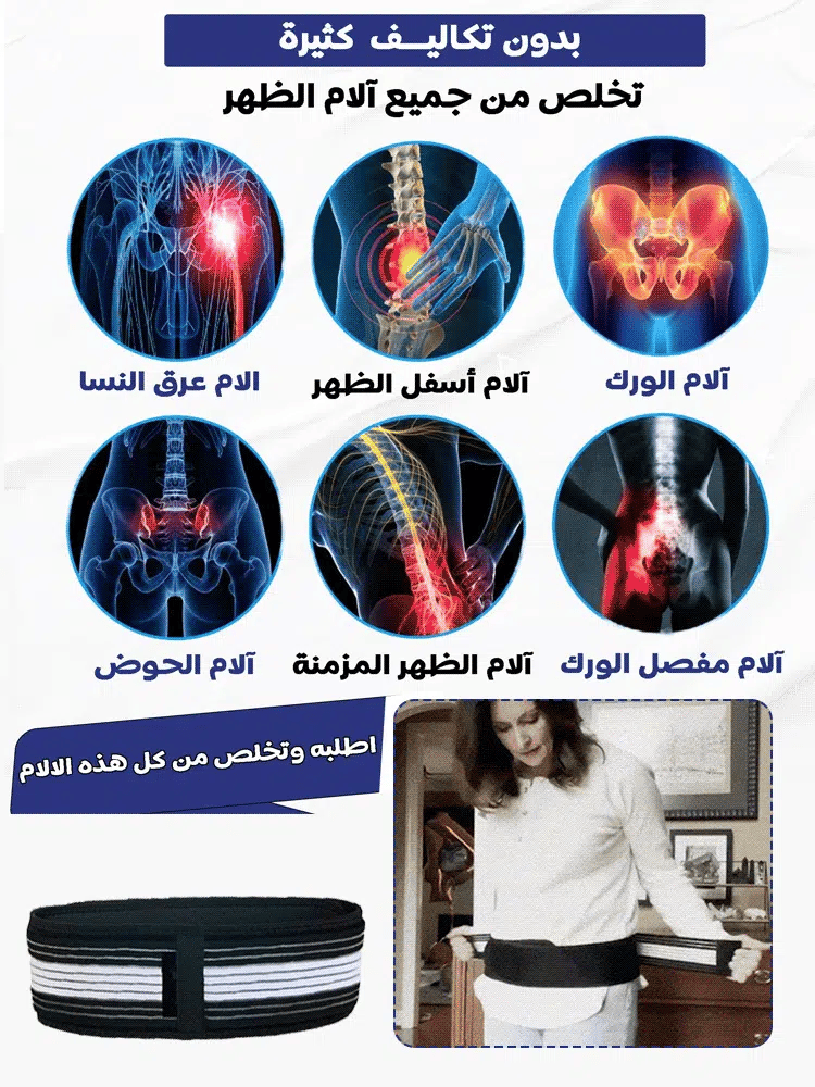 حزام الخصر لتخفيف ألم عرق النسا