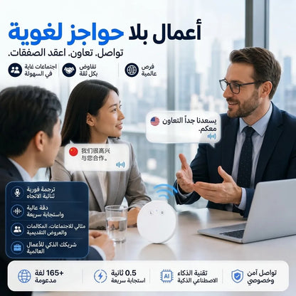 جهاز الترجمة الذكية الفورية الشامل