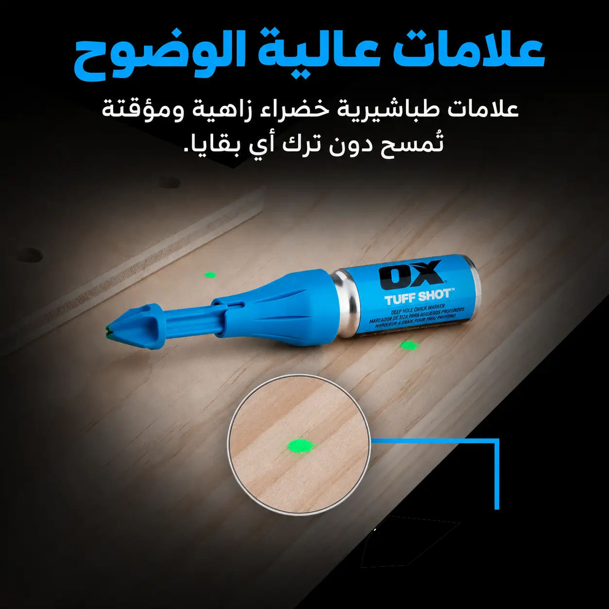 بخاخ الطباشير الاحترافي للمسافات العميقة