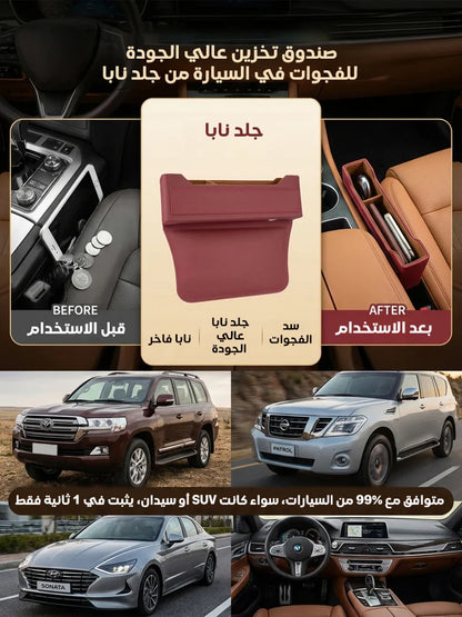 صندوق تخزين عالي الجودة للفجوات في السيارة من جلد نابا