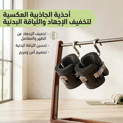 أحذية الجاذبية العكسية لتخفيف الإجهاد واللياقة البدنية