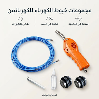 مجموعات خيوط الكهرباء للكهربائيين — تعمل بالدورات، تحكم في الشد، وسرعة في التمديد
