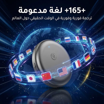جهاز الترجمة الذكية الفورية الشامل