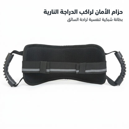 حزام الأمان لراكب الدراجة النارية