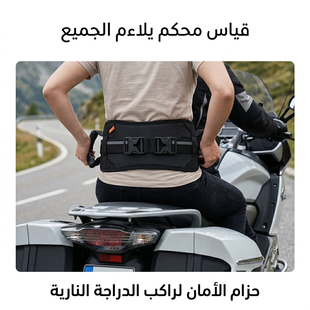 حزام الأمان لراكب الدراجة النارية